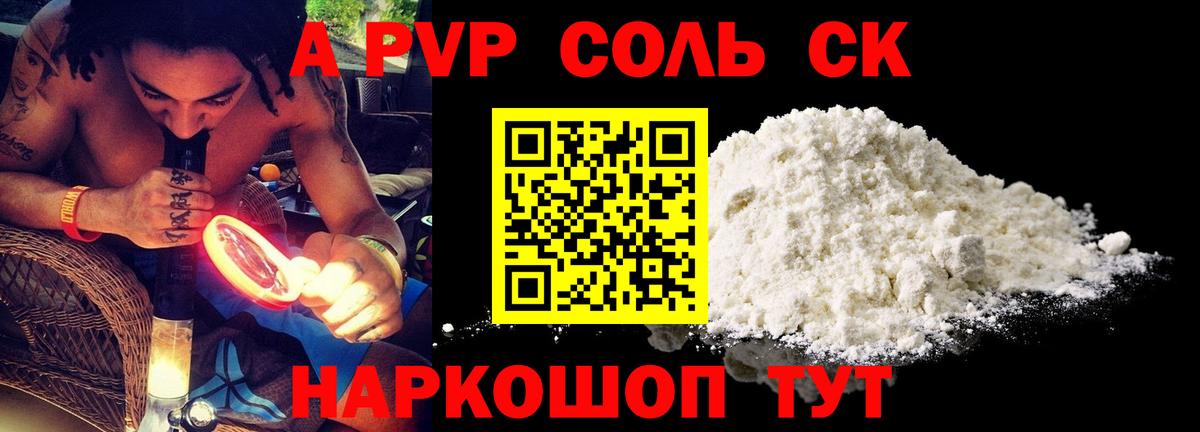 Балашов  Альфа ПВП кристаллы  A PVP  A PVP крисы CK  Вход с VPN  Альфа ПВП СК 