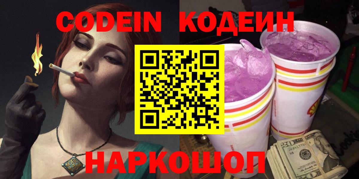 Кодеин напиток Lean (лин) Балашов